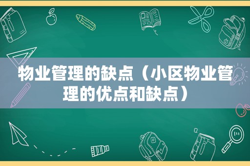 物业管理的缺点（小区物业管理的优点和缺点）