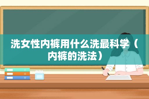 洗女性 *** 用什么洗最科学（ *** 的洗法）