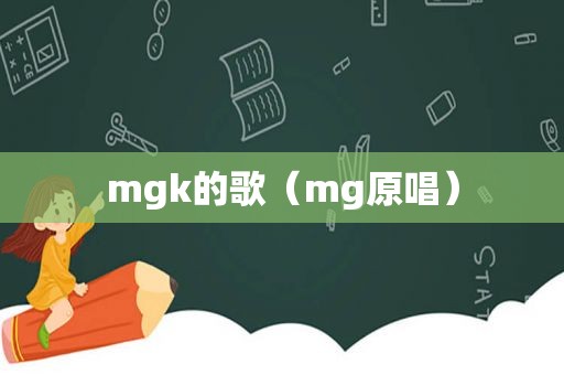 mgk的歌（mg原唱）