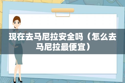 现在去马尼拉安全吗（怎么去马尼拉最便宜）