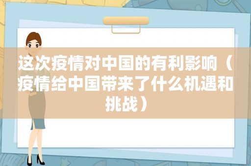 这次疫情对中国的有利影响（疫情给中国带来了什么机遇和挑战）