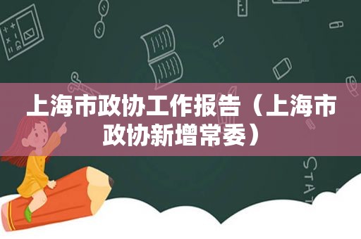 上海市政协工作报告（上海市政协新增常委）