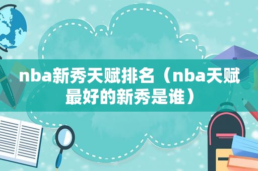 nba新秀天赋排名（nba天赋最好的新秀是谁）