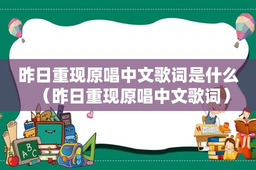 昨日重现原唱中文歌词是什么（昨日重现原唱中文歌词）