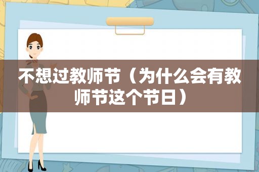 不想过教师节（为什么会有教师节这个节日）