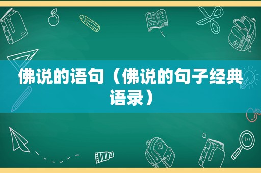 佛说的语句（佛说的句子经典语录）