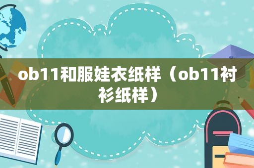 ob11和服娃衣纸样（ob11衬衫纸样）