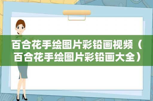 百合花手绘图片彩铅画视频（百合花手绘图片彩铅画大全）