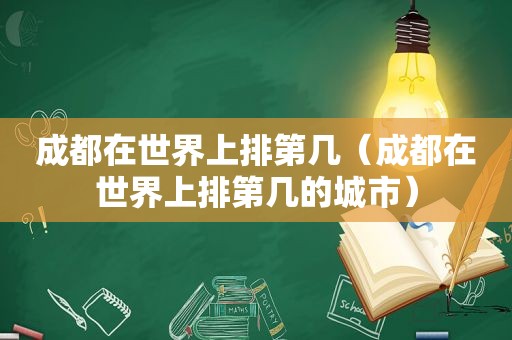 成都在世界上排第几（成都在世界上排第几的城市）