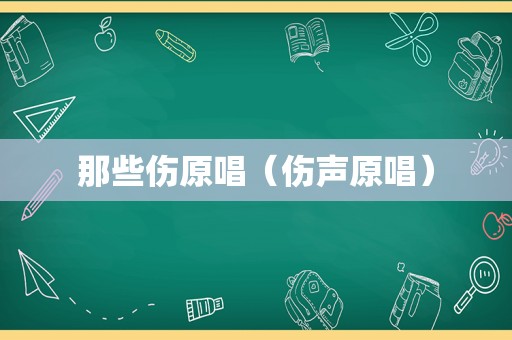 那些伤原唱（伤声原唱）