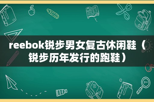 reebok锐步男女复古休闲鞋（锐步历年发行的跑鞋）