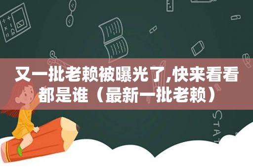 又一批老赖被曝光了,快来看看都是谁（最新一批老赖）