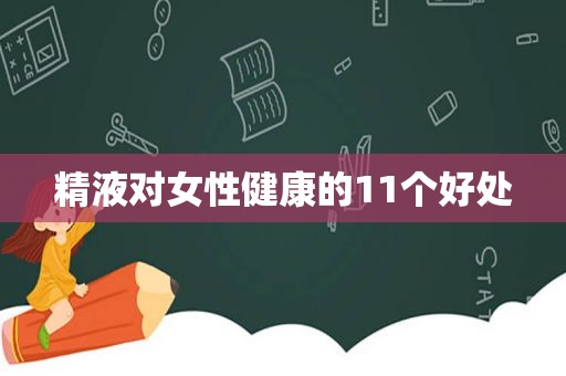  *** 对女性健康的11个好处