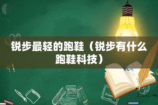 锐步最轻的跑鞋（锐步有什么跑鞋科技）