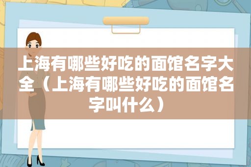 上海有哪些好吃的面馆名字大全（上海有哪些好吃的面馆名字叫什么）