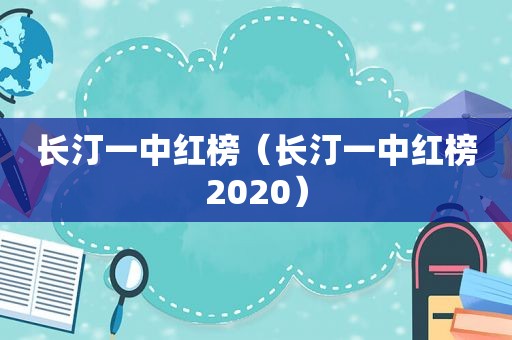 长汀一中红榜（长汀一中红榜2020）