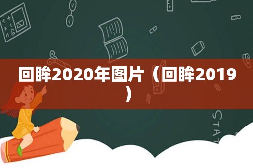 回眸2020年图片（回眸2019）