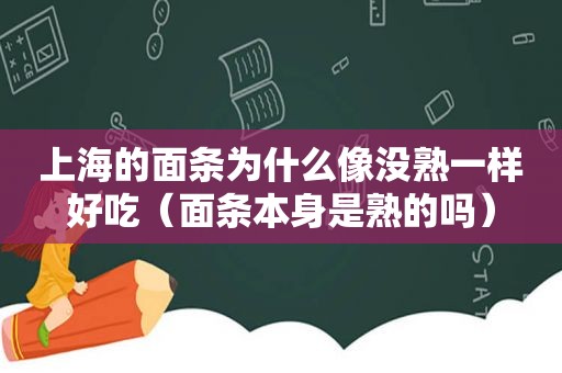 上海的面条为什么像没熟一样好吃（面条本身是熟的吗）