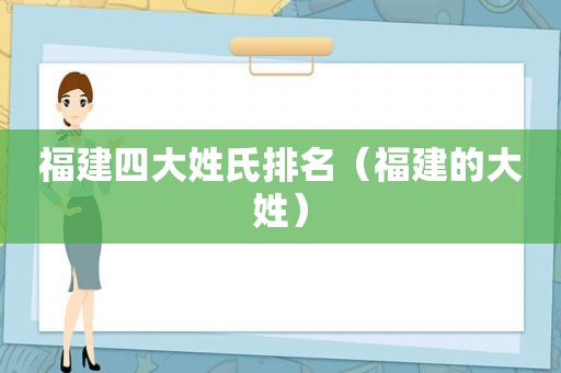 福建四大姓氏排名（福建的大姓）