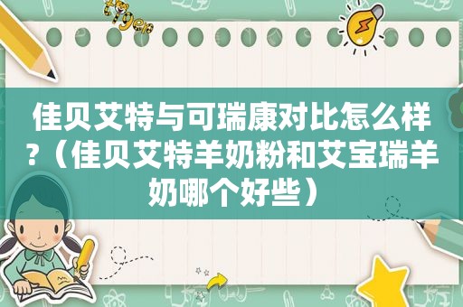 佳贝艾特与可瑞康对比怎么样?（佳贝艾特羊奶粉和艾宝瑞羊奶哪个好些）