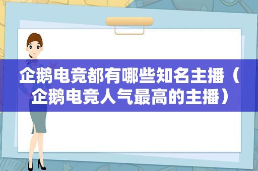 企鹅电竞都有哪些知名主播（企鹅电竞人气最高的主播）