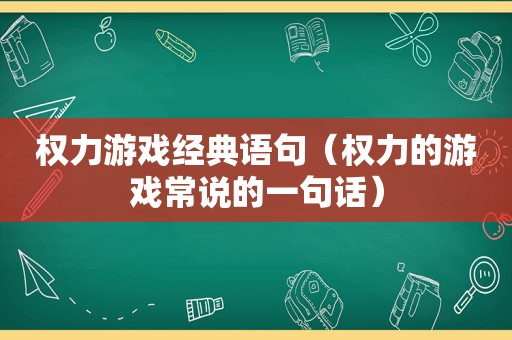 权力游戏经典语句（权力的游戏常说的一句话）