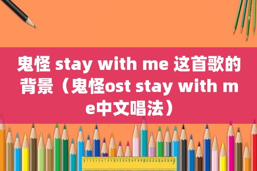 鬼怪 stay with me 这首歌的背景（鬼怪ost stay with me中文唱法）