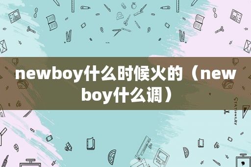 newboy什么时候火的（newboy什么调）