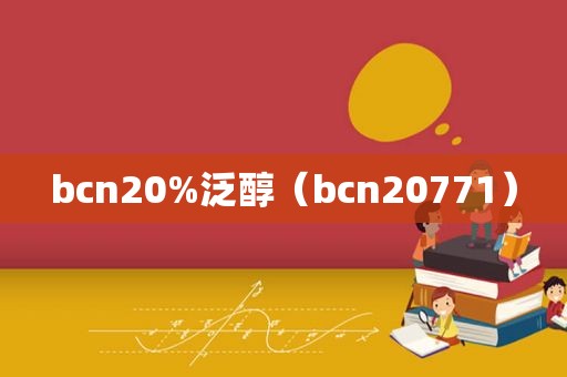 bcn20%泛醇（bcn20771）