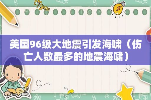 美国96级大地震引发海啸（伤亡人数最多的地震海啸）