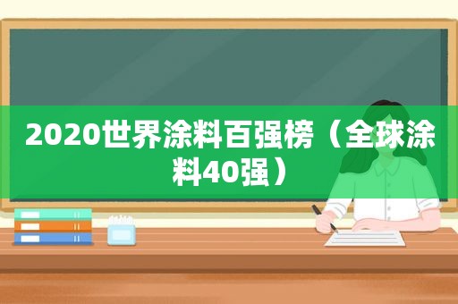 2020世界涂料百强榜（全球涂料40强）