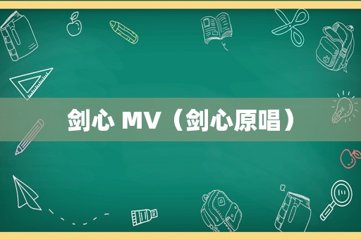 剑心 MV（剑心原唱）