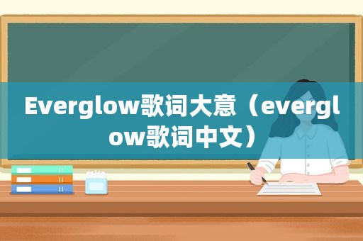 Everglow歌词大意（everglow歌词中文）