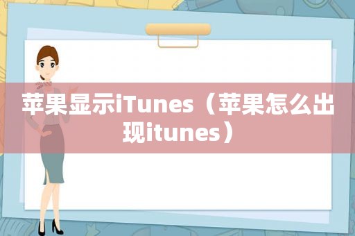 苹果显示iTunes（苹果怎么出现itunes）