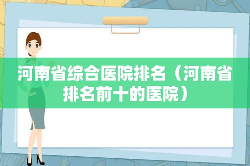 河南省综合医院排名（河南省排名前十的医院）