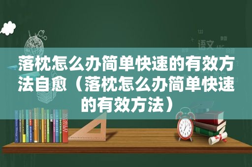 落枕怎么办简单快速的有效方法自愈（落枕怎么办简单快速的有效方法）