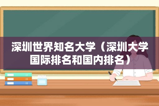 深圳世界知名大学（深圳大学国际排名和国内排名）