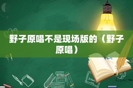 野子原唱不是现场版的（野子原唱）