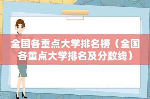 全国各重点大学排名榜（全国各重点大学排名及分数线）