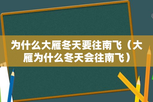 为什么大雁冬天要往南飞（大雁为什么冬天会往南飞）