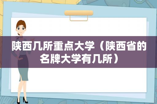 陕西几所重点大学（陕西省的名牌大学有几所）