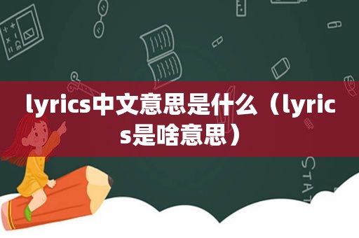 lyrics中文意思是什么（lyrics是啥意思）