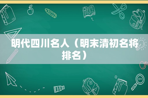 明代四川名人（明末清初名将排名）