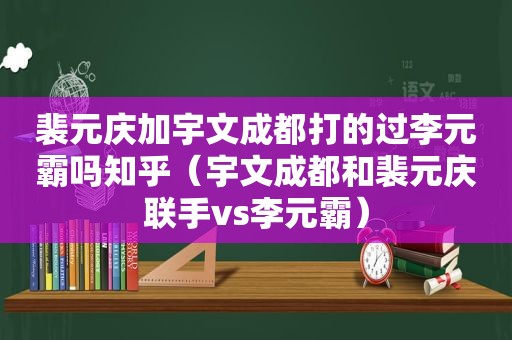 裴元庆加宇文成都打的过李元霸吗知乎（宇文成都和裴元庆联手vs李元霸）