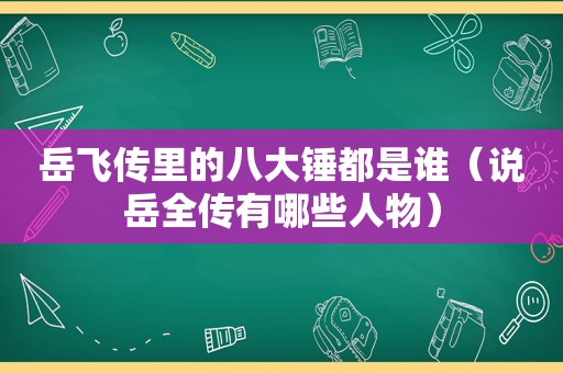 岳飞传里的八大锤都是谁（说岳全传有哪些人物）