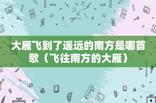 大雁飞到了遥远的南方是哪首歌（飞往南方的大雁）