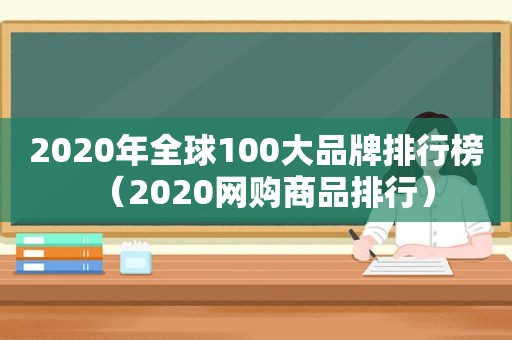 2020年全球100大品牌排行榜（2020网购商品排行）