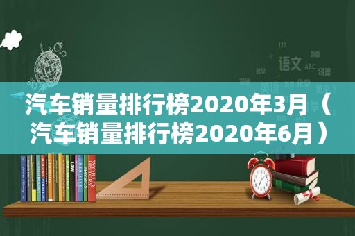 汽车销量排行榜2020年3月（汽车销量排行榜2020年6月）