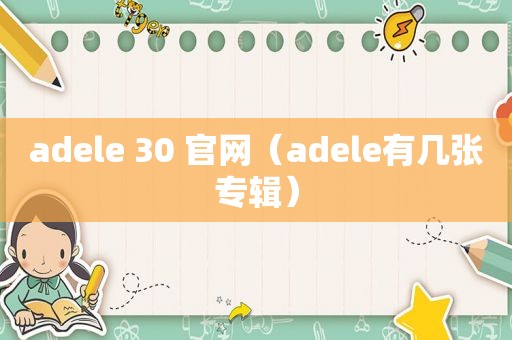 adele 30 官网（adele有几张专辑）