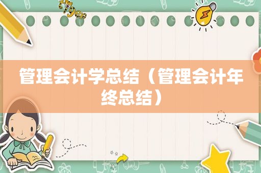 管理会计学总结（管理会计年终总结）